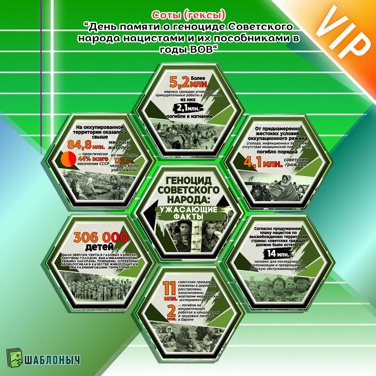 Соты (гексы) на «День памяти о геноциде Советского народа нацистами и их пособниками в годы Великой Отечественной войны»