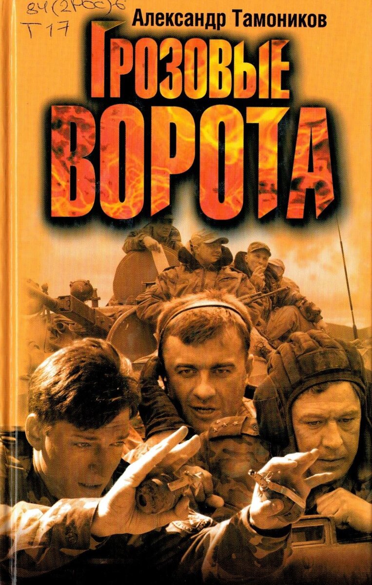 «Грозовые ворота» 