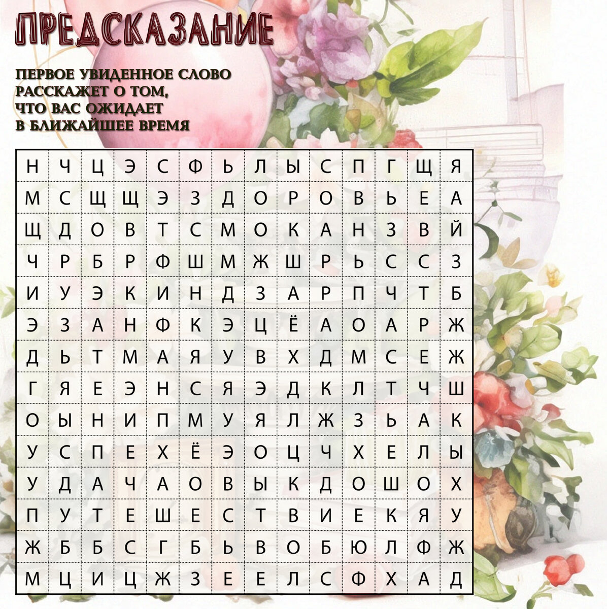 Филворд-гадание "Что Вас ждет в ближайшее время?"