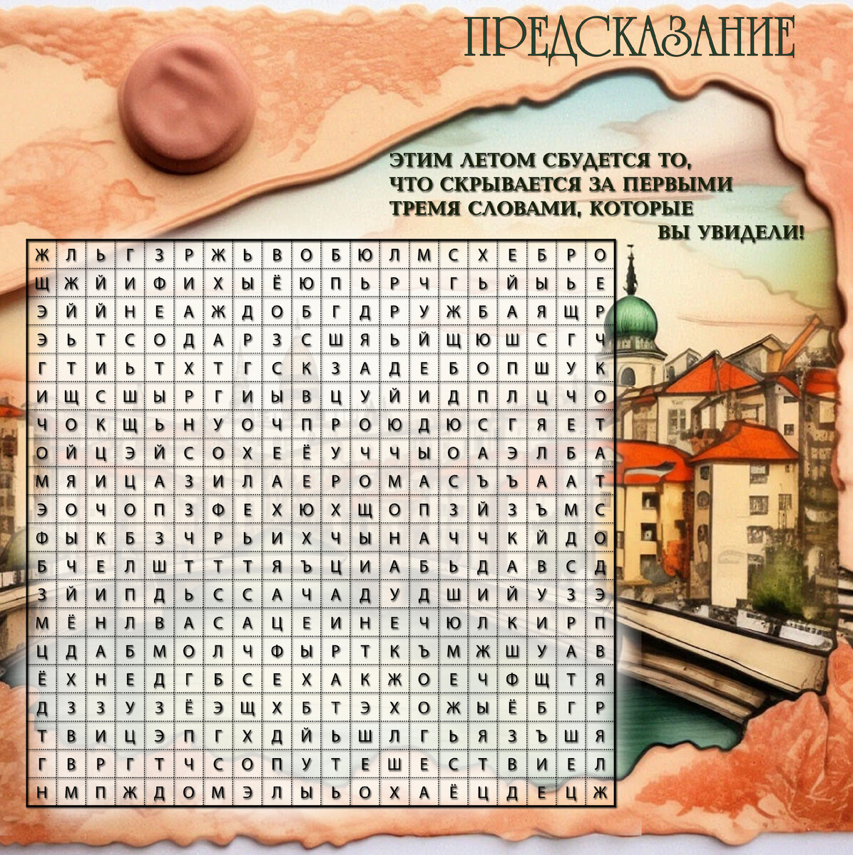 Филворд "Этим летом сбудется!"