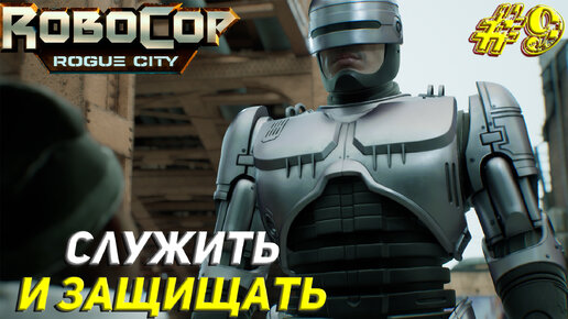 СЛУЖИТЬ И ЗАЩИЩАТЬ ➤ Robocop Rogue City Прохождение #9