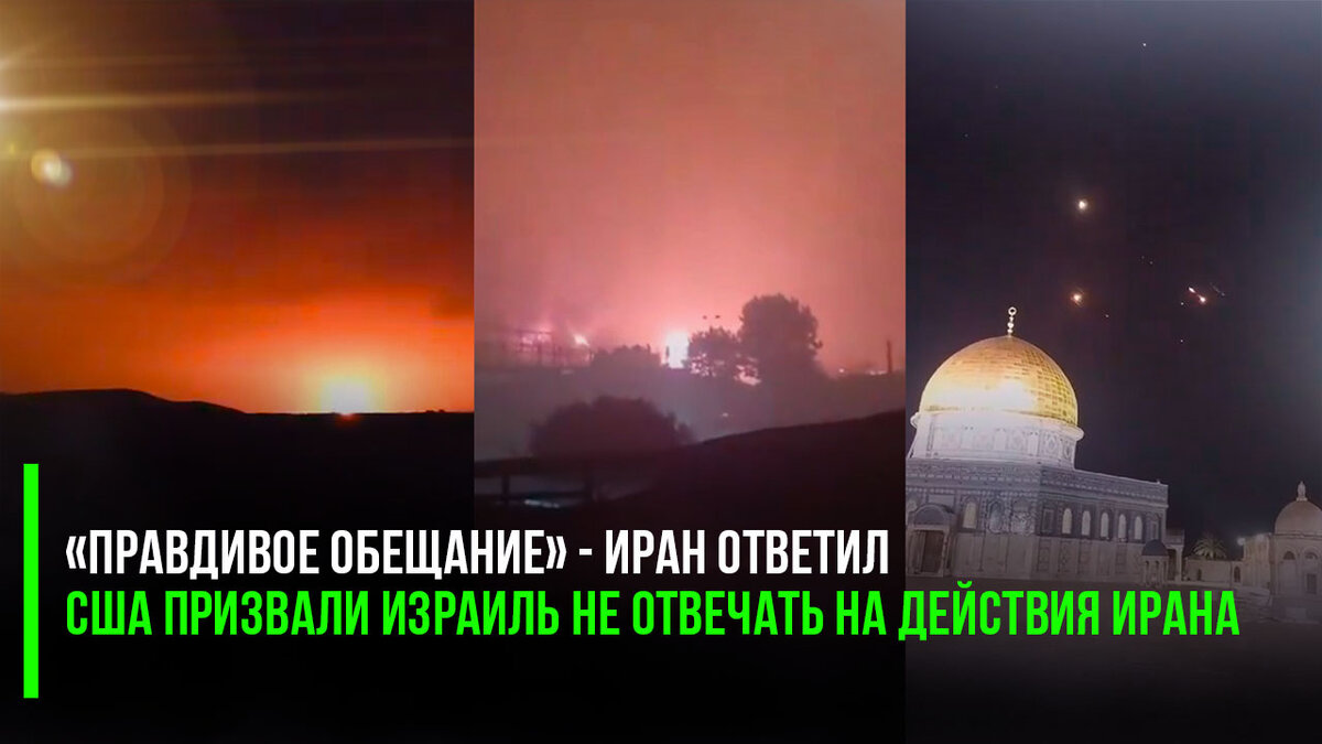 В 2 ночи иран обещает что то. В 2 ночи иран обещает что то