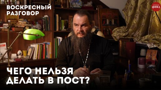 Чего нельзя делать в пост? / Воскресный разговор с отцом Игорем Фоминым