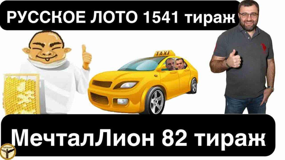 Русское лото 1541 тираж и МечталЛион 82 тираж анализ тиражей от 14.04.2024  | Барклай студия | Дзен