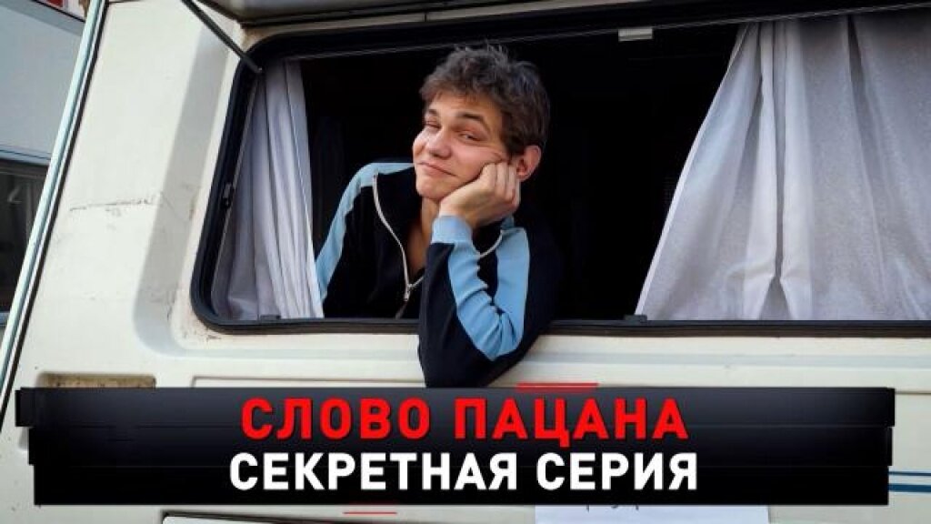    «Слово пацана. Секретная серия»