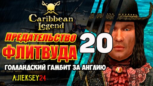 Финал Английской Линейки | Голландский Гамбит за Англию #20 | Caribbean Legend | Карибская Легенда