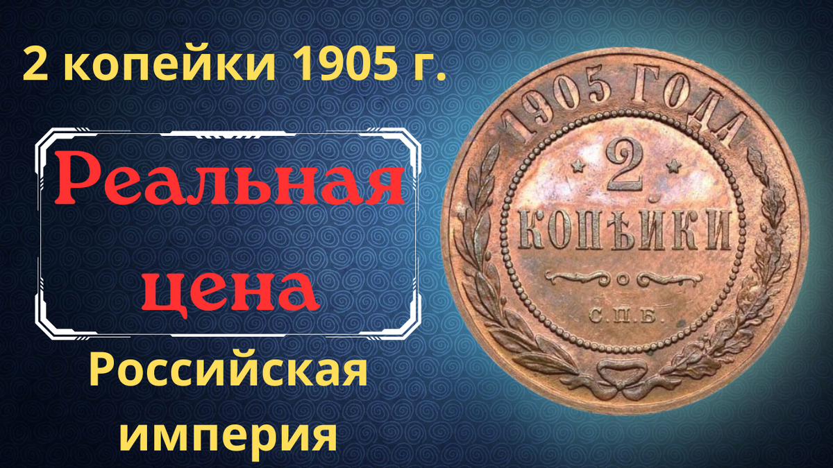 Монета 2 копейки 1905 года.