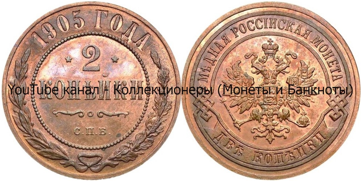 Монета 2 копейки 1905 года.