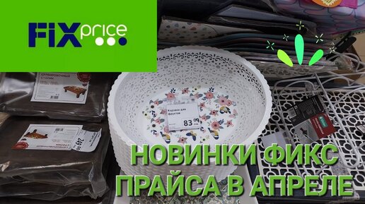 💥Новинки Фикс Прайса в апреле.Все для кухни, посуда, игрушки.