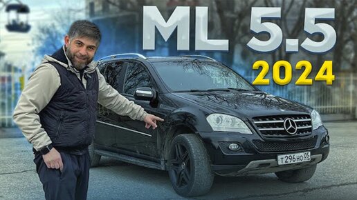 Стоит ли своих денег Мерседес МЛ? MERSEDES ML 5.5 ОБЗОР!