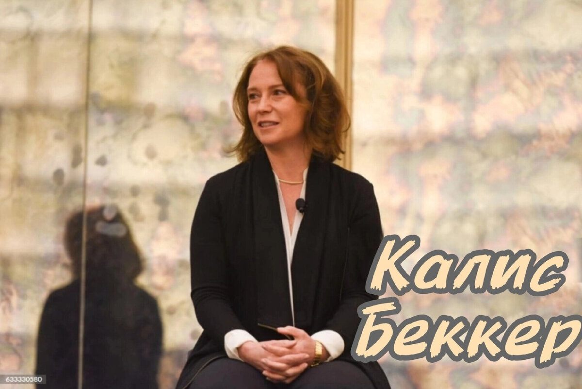 парфюмер Калис Беккер