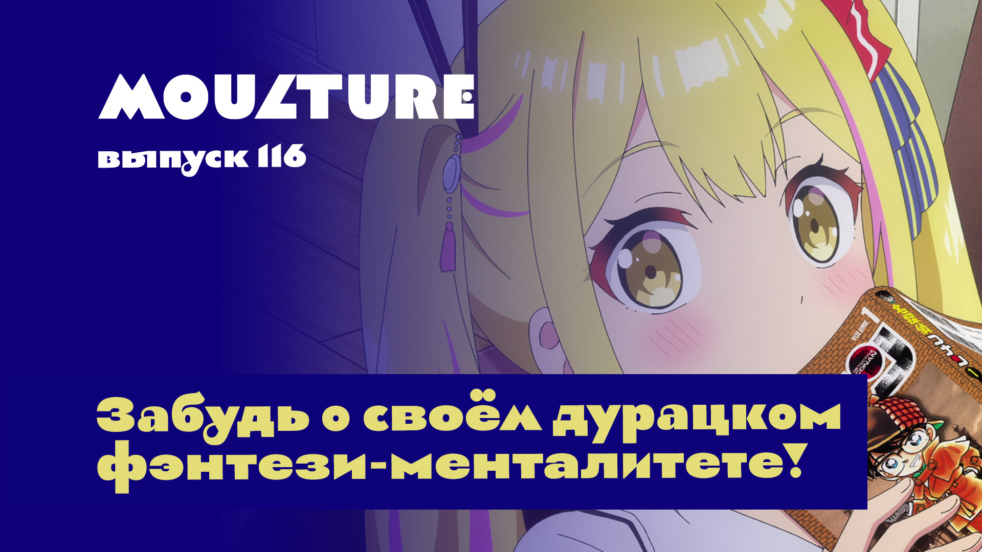 Moulture / выпуск 116 / Забудь о своём дурацком фэнтези-менталитете! /  12.04.2024