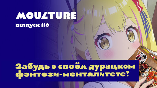 Moulture / выпуск 116 / Забудь о своём дурацком фэнтези-менталитете! / 12.04.2024