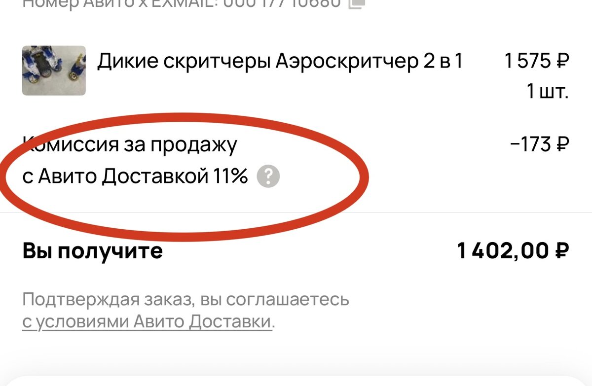 тут я прибавила к цене 5% комиссии, а она оказалась 11%. В итоге я продала товар не как планировала за 2000, сделав скидку продавцу, так еще и на комиссию попала