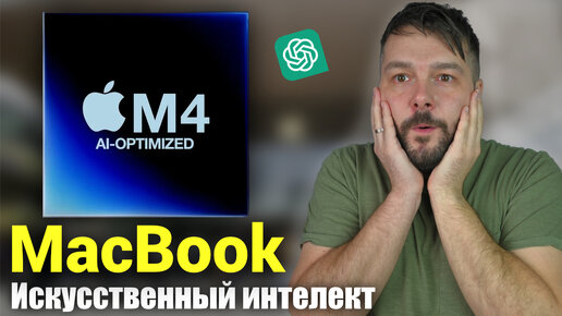 Mac получат чипы M4, ориентированные на искусственный интеллект!