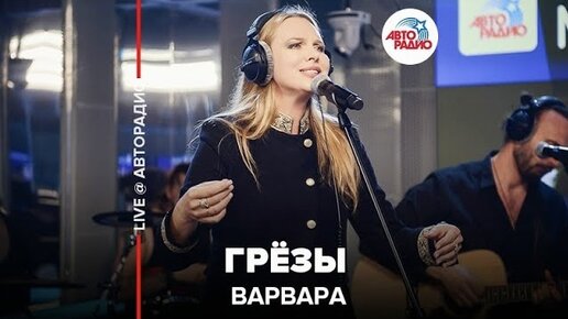 ВАРВАРА - ГРЁЗЫ | Мурзилки Live, Авторадио