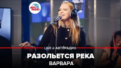 ВАРВАРА - РАЗОЛЬЁТСЯ РЕКА | Мурзилки Live, Авторадио