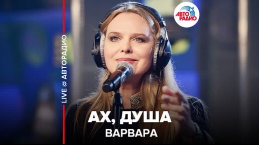 ВАРВАРА - АХ, ДУША | Мурзилки Live, Авторадио