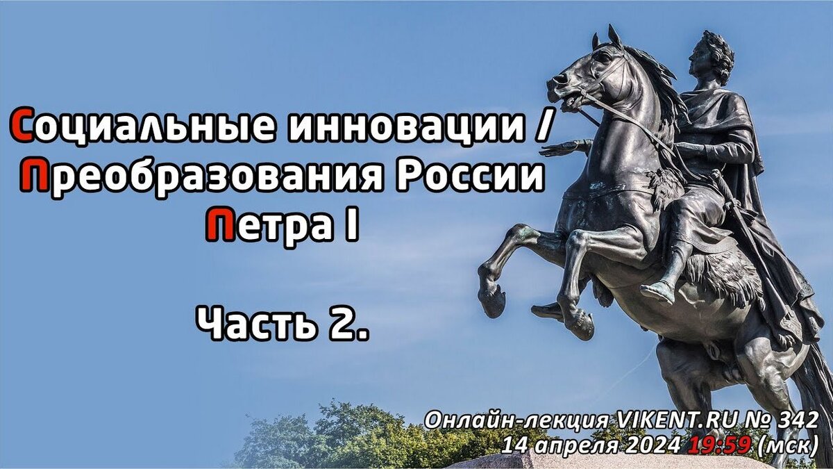 Уважаемые Интеллектуалы ! Вечером в наступающее воскресенье 14 Апреля 2024 года в 19:59 по московскому времени продолжается спецкурс – очередная онлайн-лекция VIKENT.