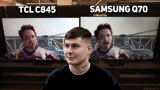 TCL C845 vs SAMSUNG Q70C // Топовый Китай или Бюджетный БРЕНДОВЫЙ ТЕЛЕВИЗОР?