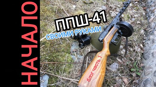 ППШ-41 из металла.