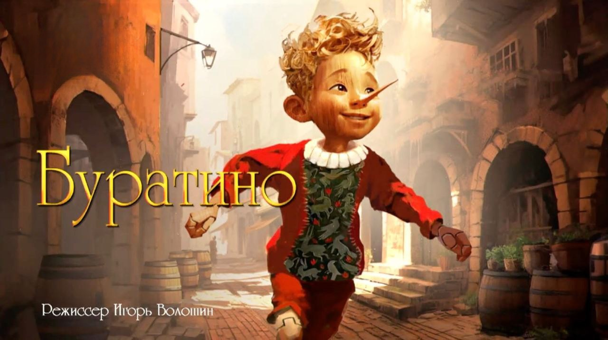 Постер фильма «Буратино». Фото Яндекс.Картинки