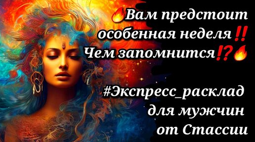 🔥🤗ВАМ предстоит ОСОБЕННАЯ неделя🔥Чем ЗАПОМНИТСЯ❓❗ #тародлямужчин #суженая #чтоскрыто #еёчувства #женщинанапороге #отношения #тайна