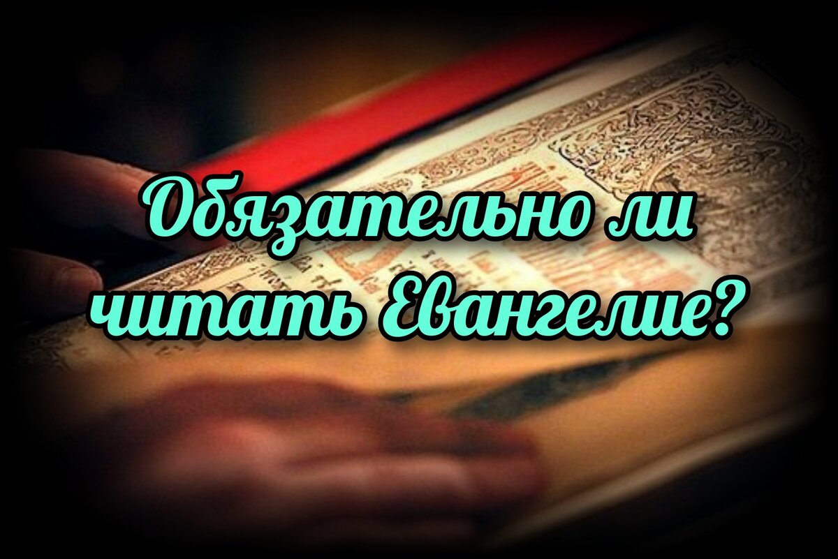 Обязательно ли читать Евангелие? | СВЯЩЕННИК ЕВГЕНИЙ ПОДВЫСОЦКИЙ ☦️  ПРАВОСЛАВИЕ ЦЕРКОВЬ | Дзен