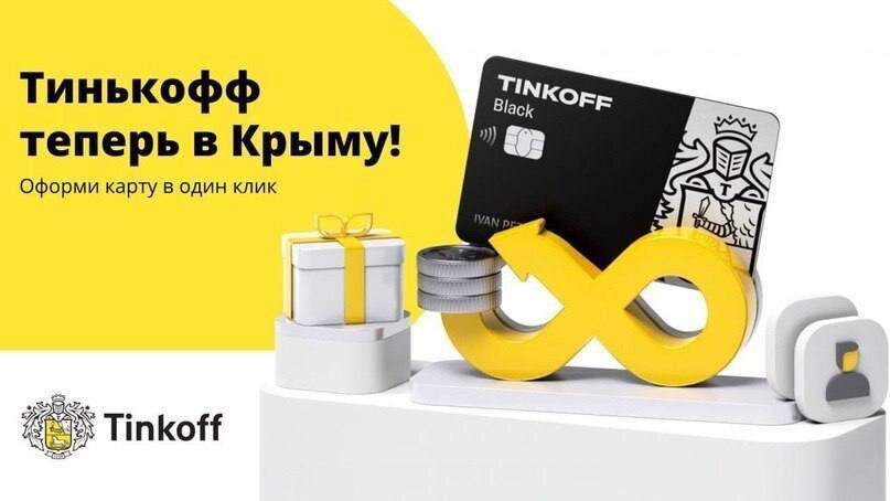 Тинькофф теперь в Крыму