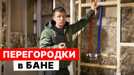 ПЕРЕГОРОДКИ в БАНЕ из БЛОКА. Баня из ГАЗОБЛОКА