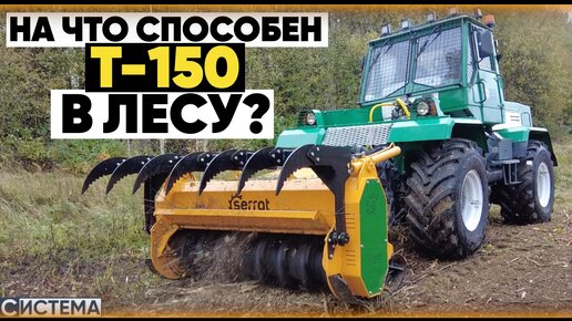 ТРАКТОР Т-150 С МУЛЬЧЕРОМ. Что важно знать?