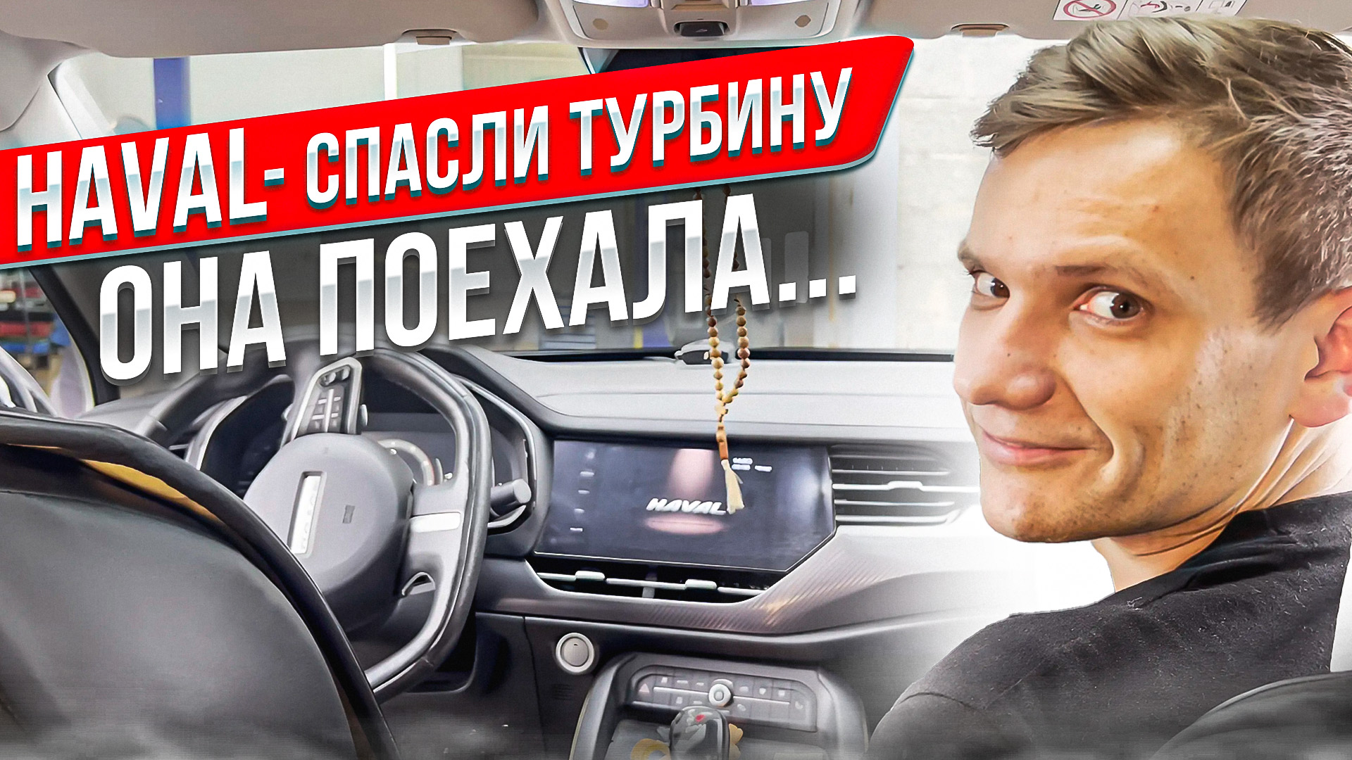 Продолжение про Haval F7x, починили турбину сэкономили клиенту 200 тыс.  руб., машина поехала, но проблемы остались, щелчки и удары сзади