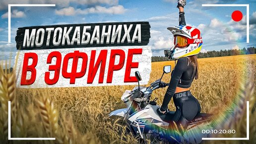 Объявляю начало розыгрыша! Разыгрываю свои стикеры ;))) Стрим МотоКАБАНИХИ 🔥☃