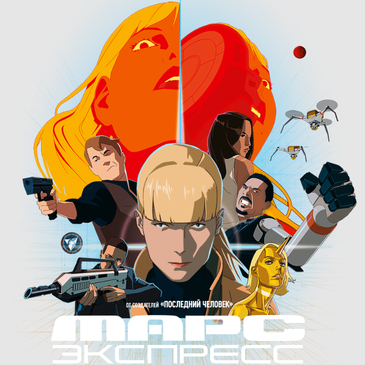 Фрагмент постера «Марс Экспресс».