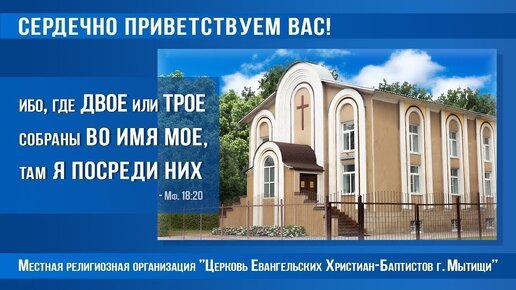 14.04.2024г. Богослужение в Мытищинской Церкви Евангельских Христиан Баптистов