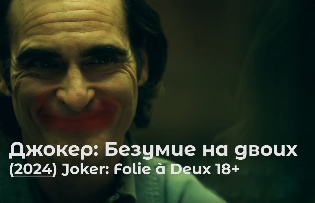 Джокер феникс безумие на двоих. Джокер: безумие на двоих (2024). Джокер безумие на двоих обзор. Джокер 2021 хоакин феникс. Джокер безумие на двоих обзор.