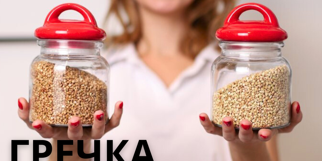 ГРЕЧКА ЗЕЛЕНАЯ И КОРИЧНЕВАЯ