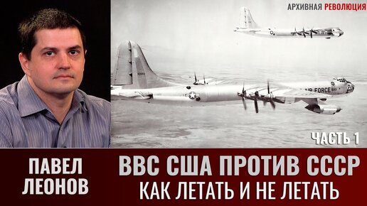 Павел Леонов. Как летать и не летать. ВВС США против СССР. Часть 1