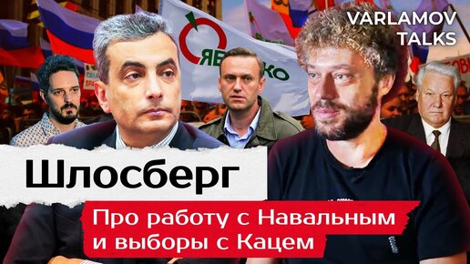 Скачать видео: Интервью со Львом Шлосбергом 2023: про Украину, дело Яшина и ошибки Ельцина