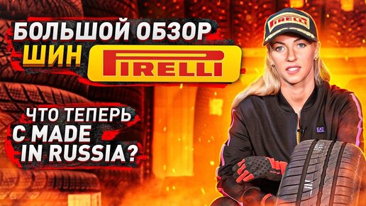 Все о шинах Pirelli. Сделано в России - стоит ли брать?