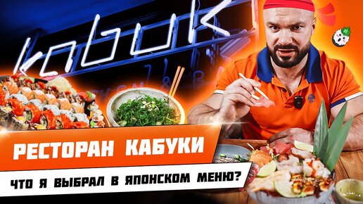 СПОРТИВНЫЙ ПОДХОД К ЯПОНСКОЙ КУХНЕ | РЕСТОРАН КАБУКИ | ОБЗОР