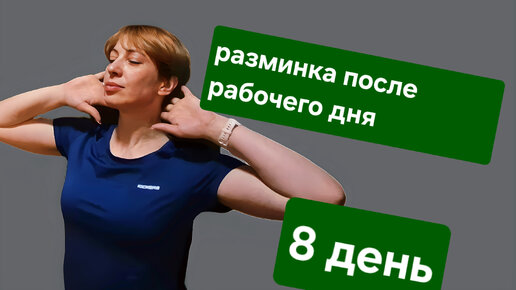 Снимаю напряжение со спины после рабочего дня за 4 минуты. Все благодарят за эту разминку