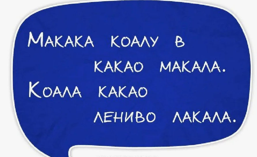 Пойду на холм куль поправлю. Скороговорки для дикции смешные. Скороговорки для пьяной компании. Сложные слова для дикции. Современные скороговорки.