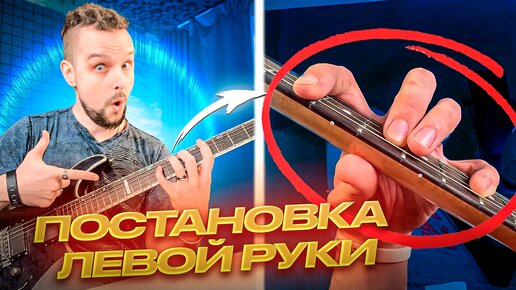 🎸 Постановка левой руки на гитаре