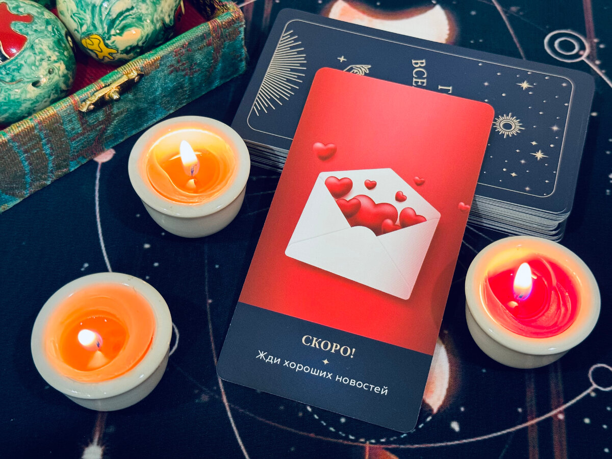 Послание Вселенной - жди хороших новостей.