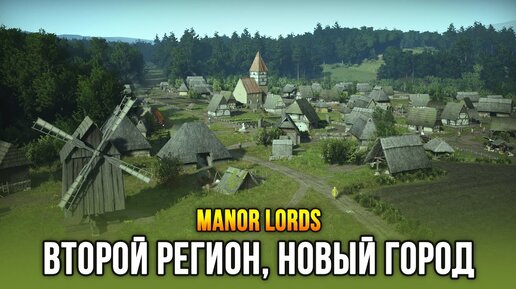 Manor Lords - Захват нового региона и второй город! (Релиз: 26 апр 2024)