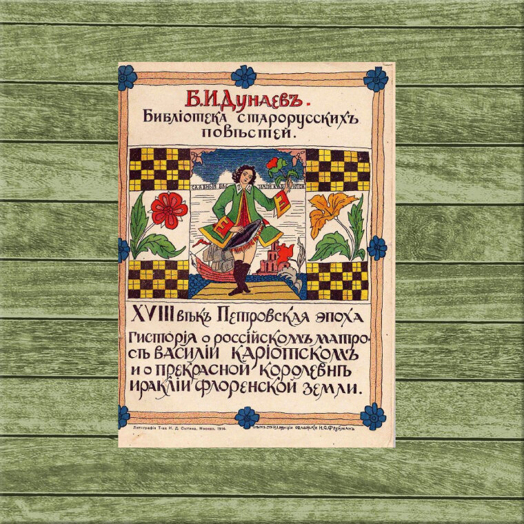Б.И. Дунаевъ "Гистория о российском матросе Василии Кориотском и о прекрасной королевне Ираклии Флоренской земли"
