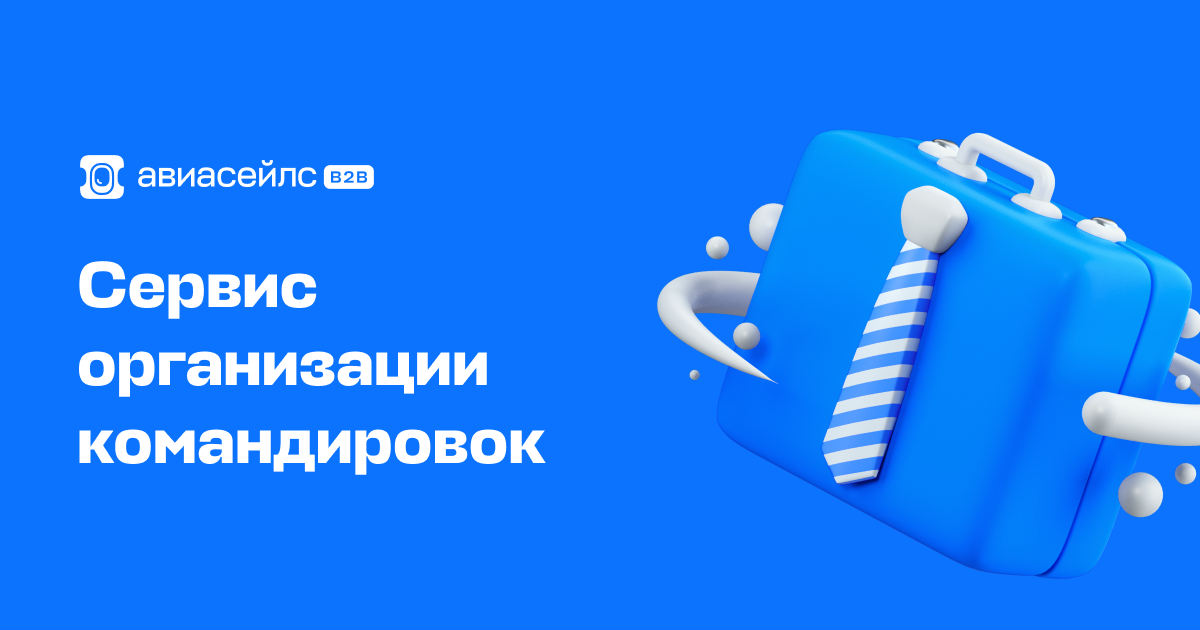 Авиасейлс для бизнеса