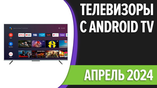 ТОП—7. Лучшие телевизоры с Android TV. Апрель 2024 года. Рейтинг!