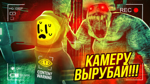 КАК Я ВЫЖИВАЛ В Content Warning??